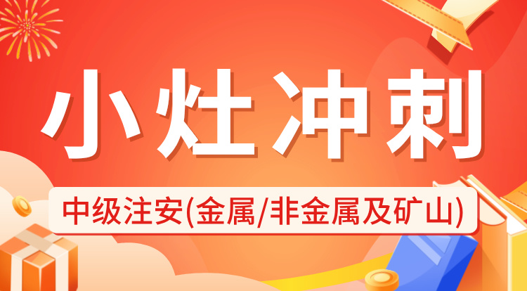 2024中级注安《金属、非金属及矿山》小灶冲刺