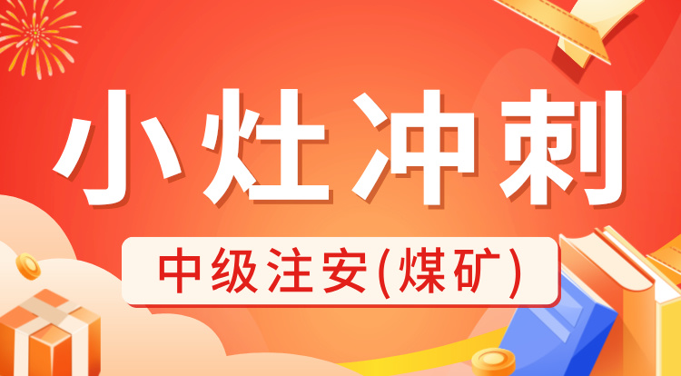 2024中级注安《煤矿》小灶冲刺
