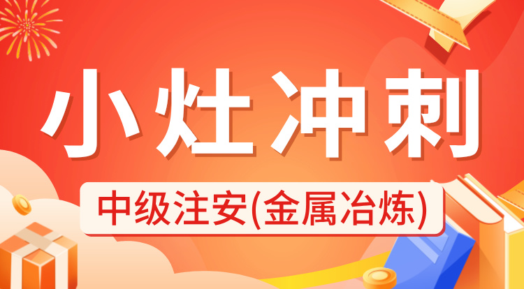 2024中级注安《金属冶炼》小灶冲刺