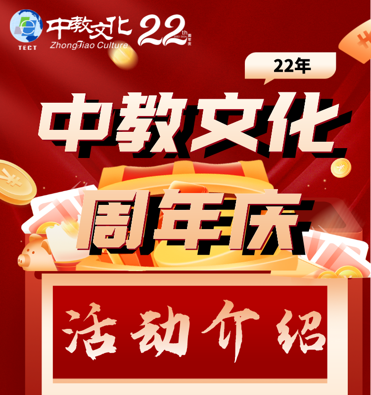 *中教文化22周年庆活动介绍