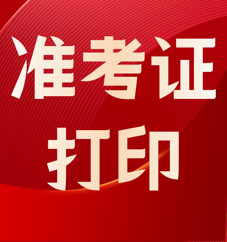 2024年度一级建造师考试准考证打印入口