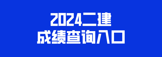 2024二建各省成绩查询入口[汇总]