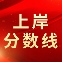 广西、内蒙古二建上岸分数线