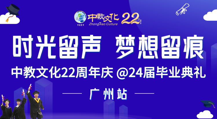 “时光留声，梦想留痕” 22周年庆 &24届毕业典礼-广州专场