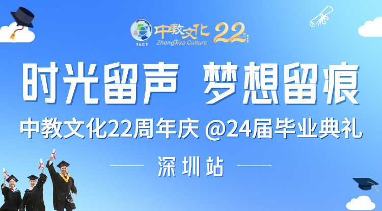 “时光留声，梦想留痕” 22周年庆 &24届毕业典礼-深圳专场