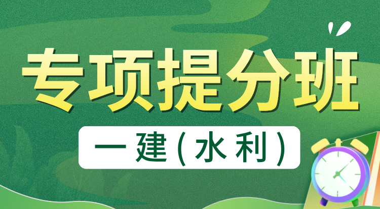 2024一建《水利》专项提分班