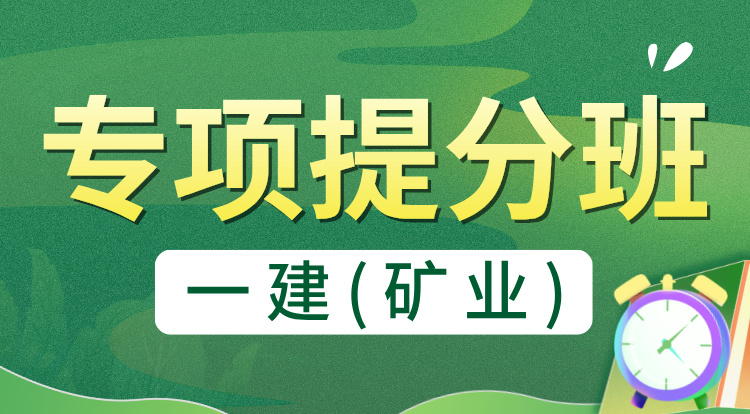 2024一建《矿业》专项提分班