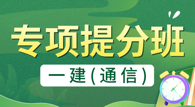 2024一建《通信》专项提分班