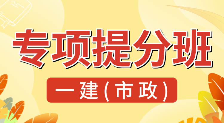 8.24一建《市政》专项提分班-深圳