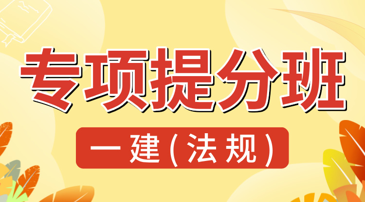 8.10一建《法规》专项提分班-深圳