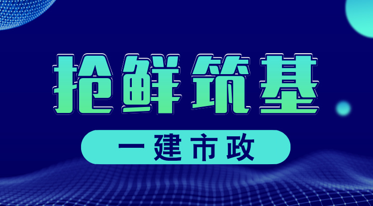 2025一建《市政》抢鲜筑基