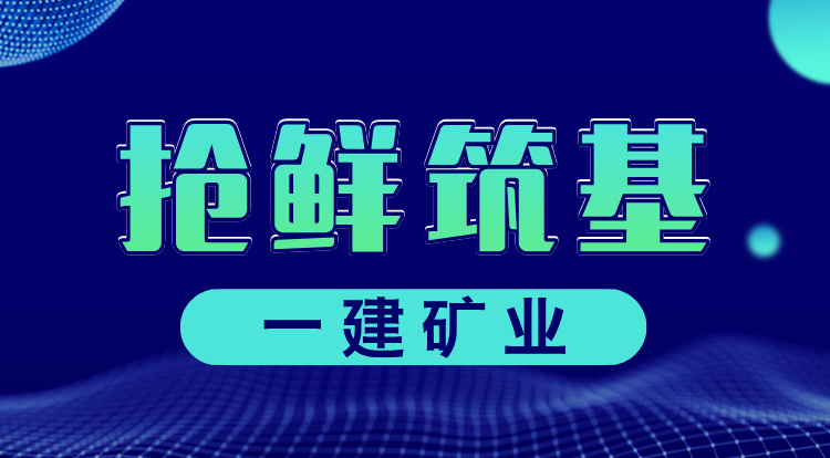 2025一建《矿业》抢鲜筑基
