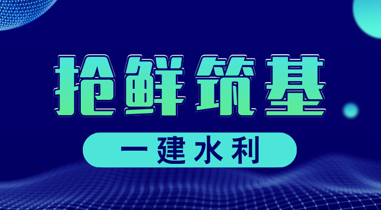 2025一建《水利》抢鲜筑基