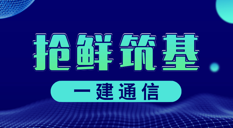 2025一建《通信》抢鲜筑基