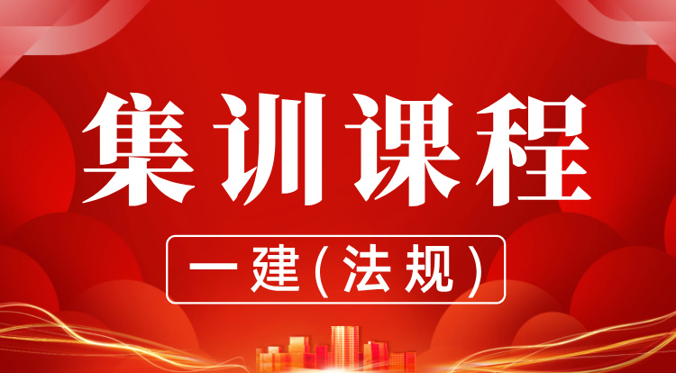 8.28-29一建《法规》集训
