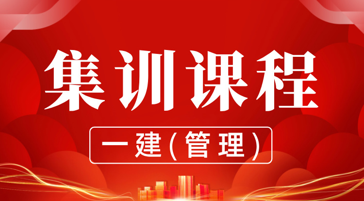 9.1-2一建《管理》集训