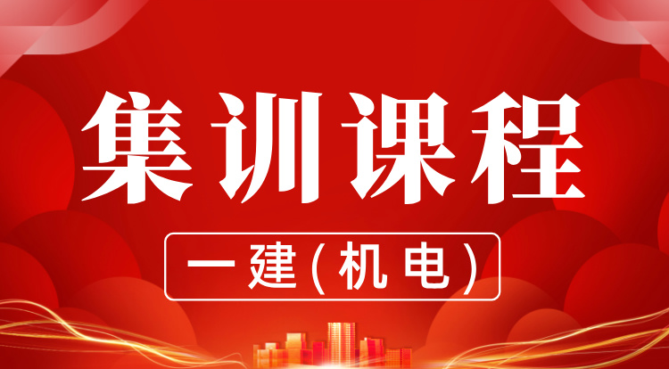 8.25-27一建《机电》集训