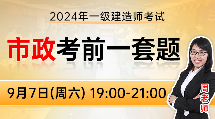 9.7一建《市政》考前一套题