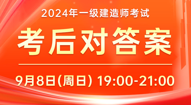 9.8一级建造师-考后对答案（二）