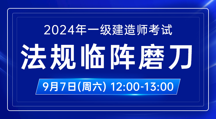9.7一建《法规》临阵磨刀