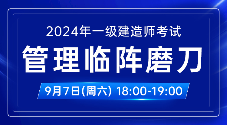 9.7一建《管理》临阵磨刀