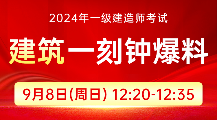 9.8一级建造师-一刻钟爆料（建筑）