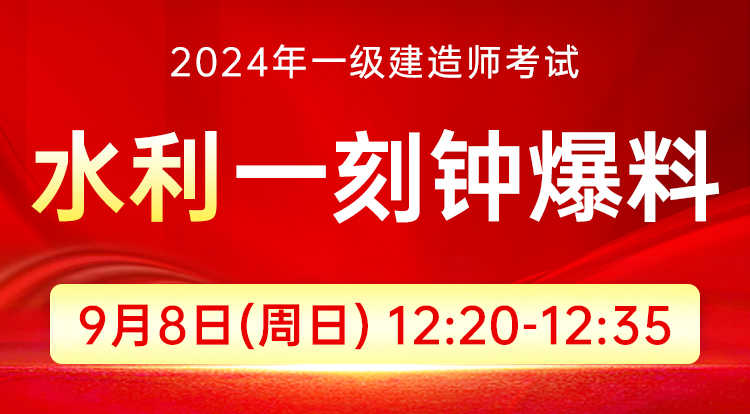 9.8一级建造师-一刻钟爆料（水利）