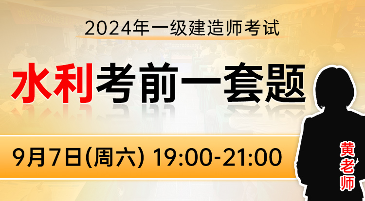 9.7一建《水利》考前一套题