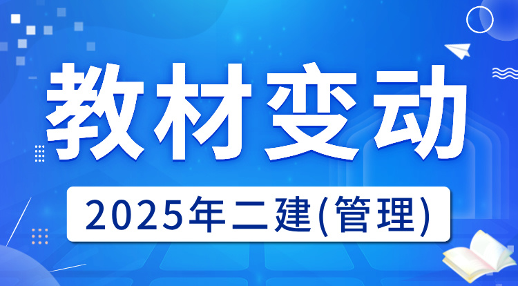 2025二建《管理》教材变动
