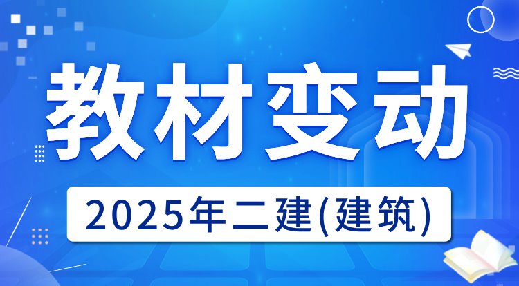 2025二建《建筑》教材变动