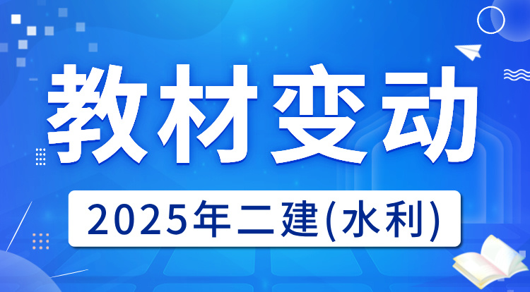2025二建《水利》教材变动