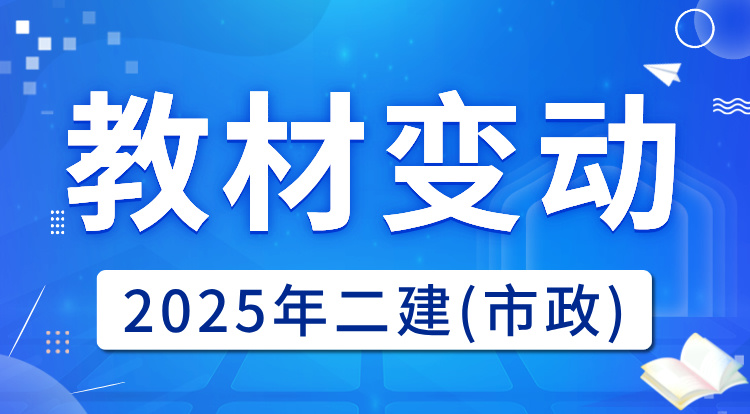 2025二建《市政》教材变动