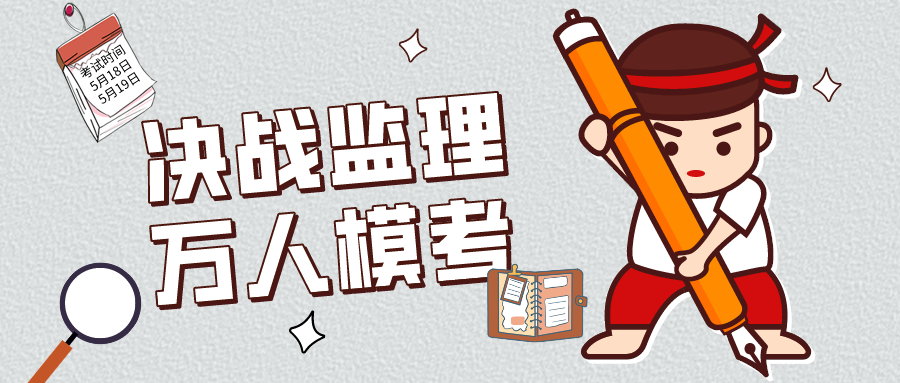 2024年监理《最新考前摸底卷》模考大赛