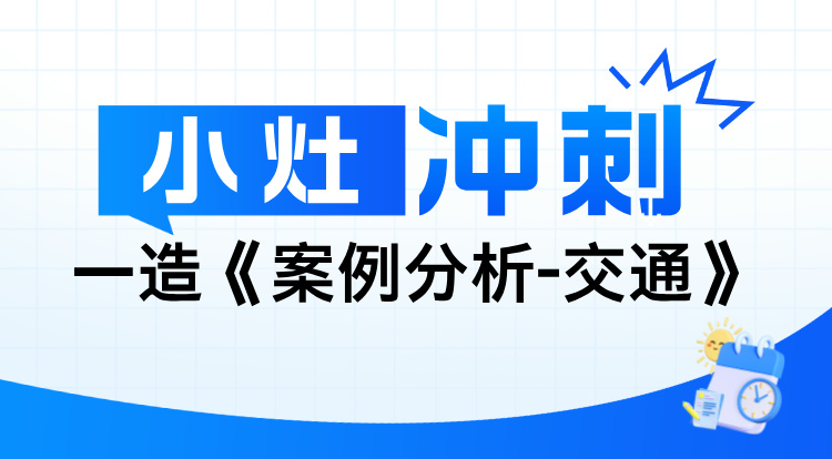2024一造《案例分析-交通》小灶冲刺