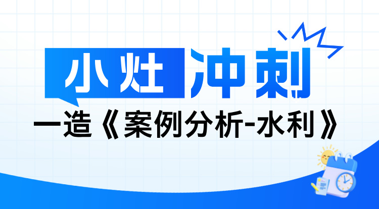 2024一造《案例分析-水利》小灶冲刺