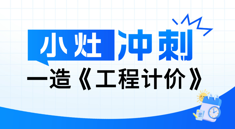 2024一造《工程计价》小灶冲刺