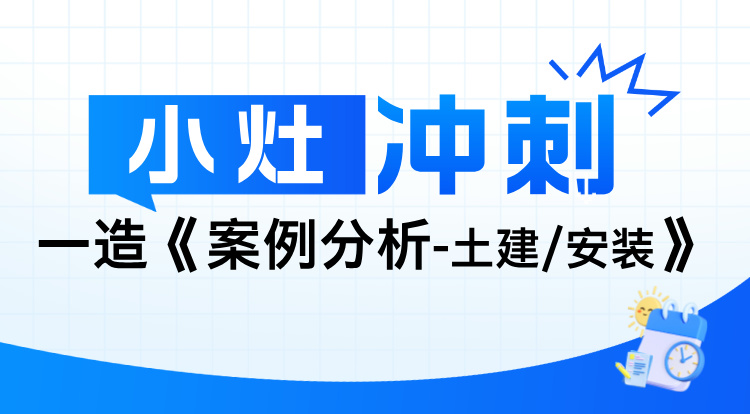 2024一造《案例分析-土建/安装》小灶冲刺