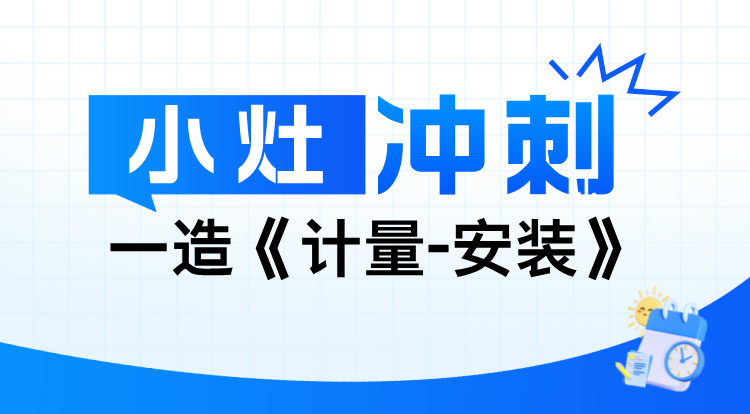 2024一造《计量-安装》小灶冲刺