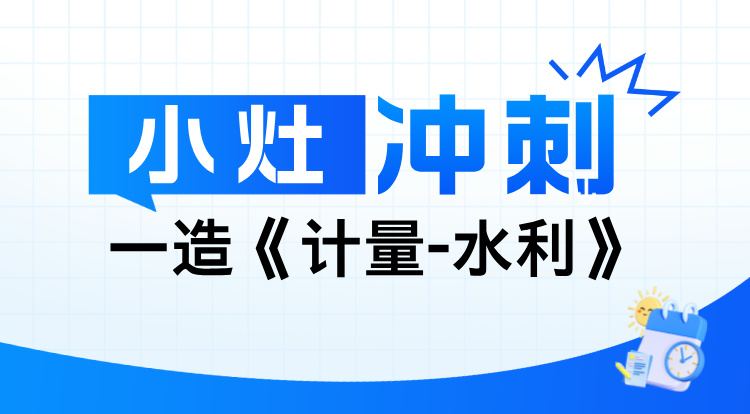 2024一造《计量-水利》小灶冲刺