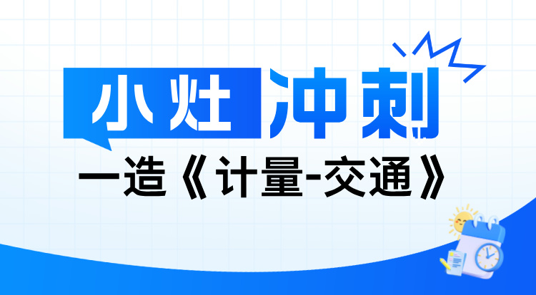 2024一造《计量-交通》小灶冲刺