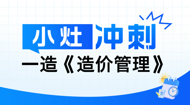 2024一造《造价管理》小灶冲刺