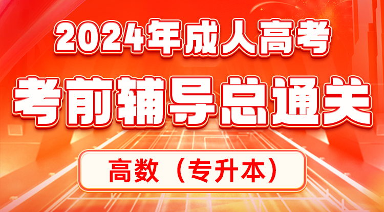 高数-专升本-考前串讲