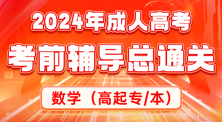 数学-高起专/本-考前串讲