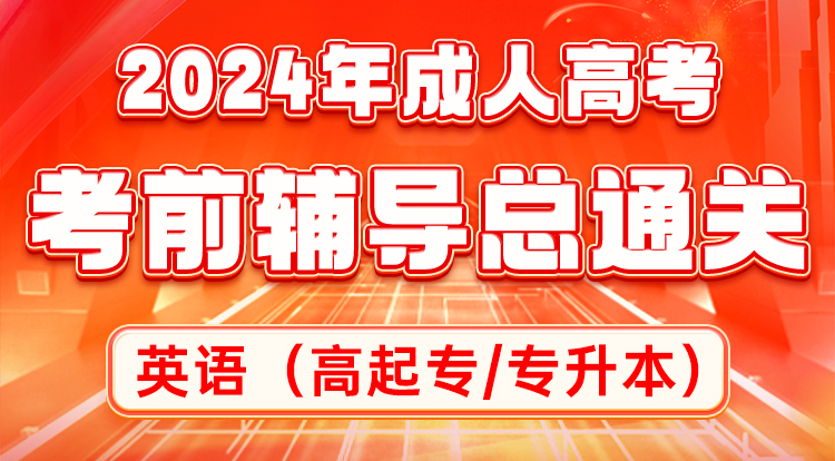 英语-高起专/本-考前串讲