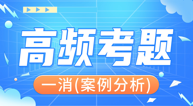 2024一消《案例分析》高频考题