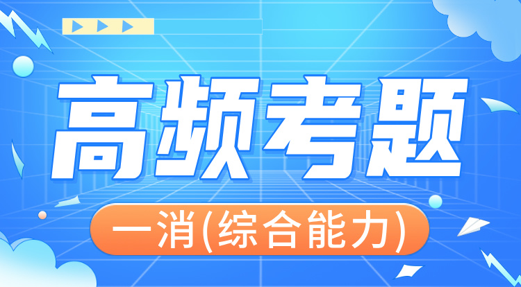 2024一消《综合能力》高频考题