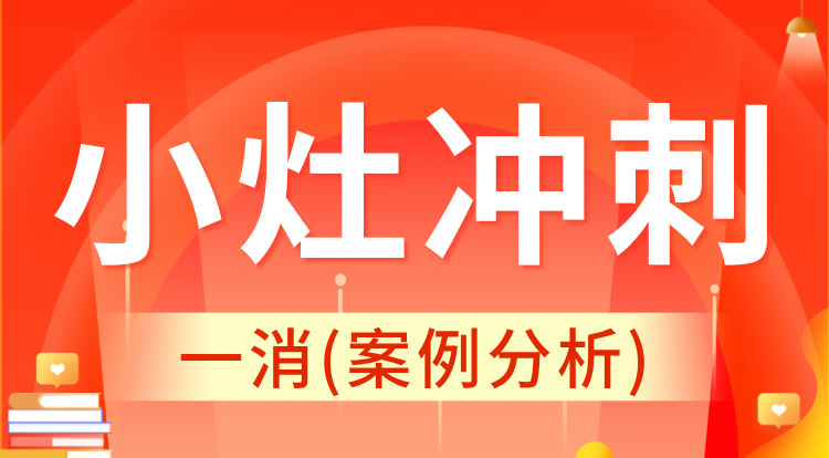 2024一消《案例分析》小灶冲刺