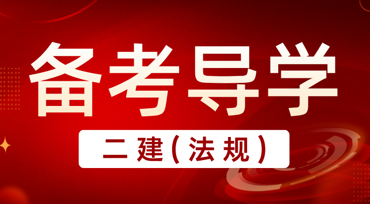 2025二建《法规》备考导学