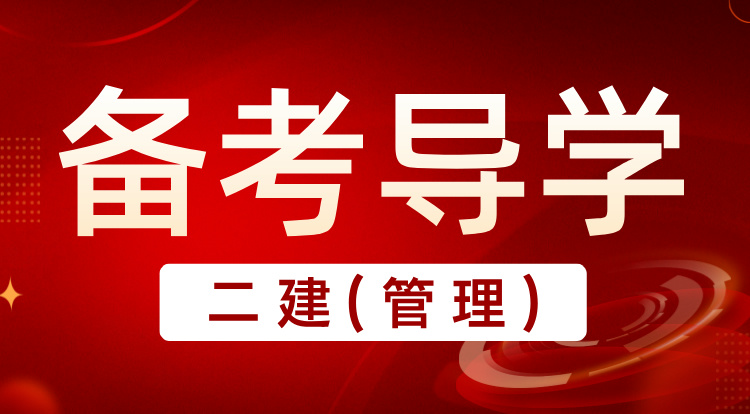 2025二建《管理》备考导学