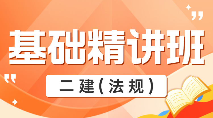 2025二建《法规》基础精讲班